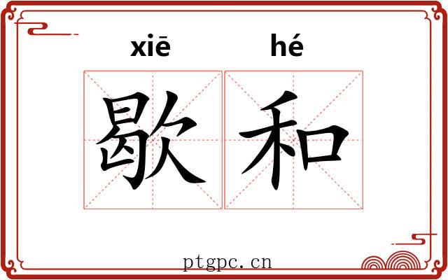 歇和 歇和