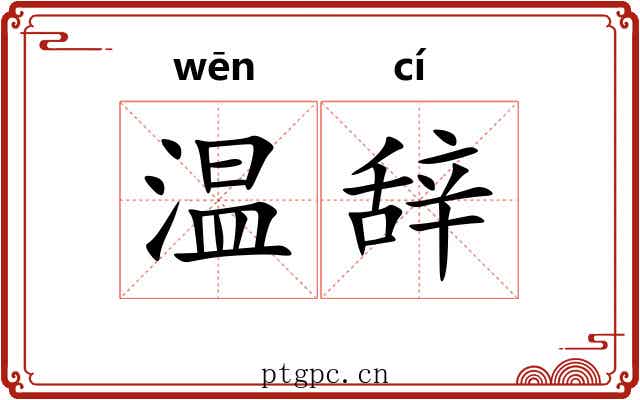 温辞