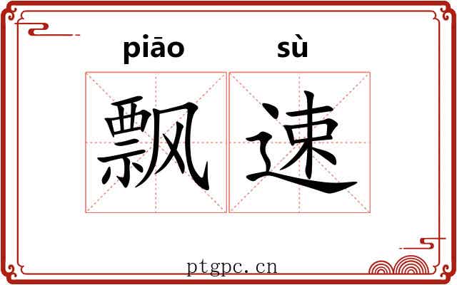飘速