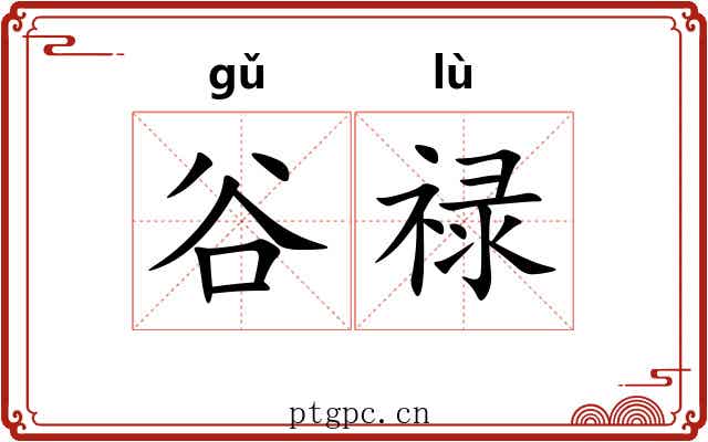 谷禄