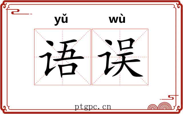 语误