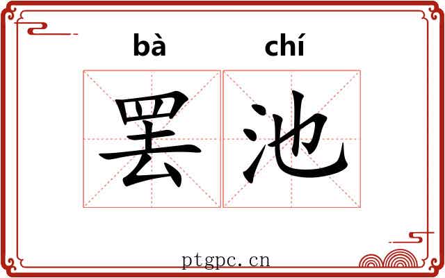 罢池