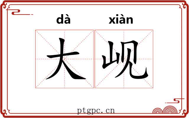 大岘 大岘