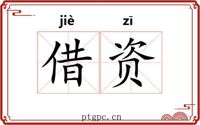 借资