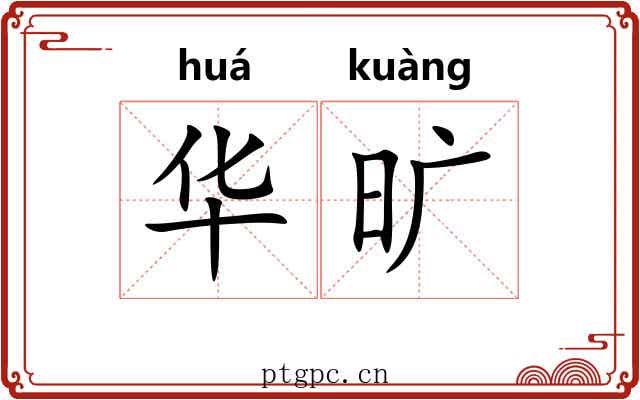 华旷 华旷