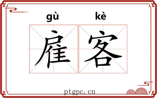 雇客