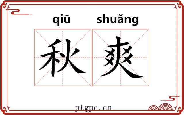 秋爽 秋爽