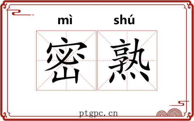 密熟