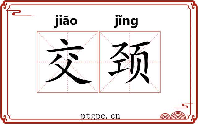 交颈 交颈