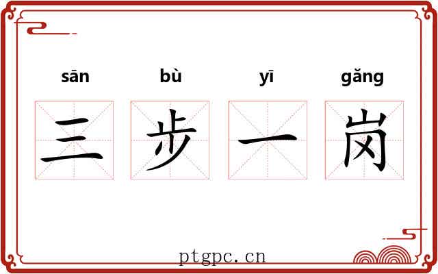 三步一岗 三步一岗