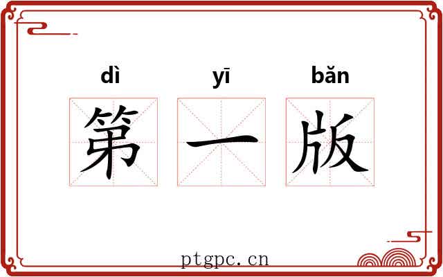 第一版 第一版