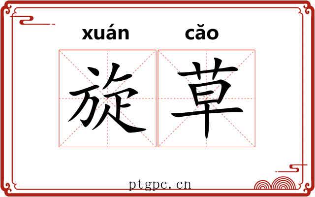 旋草