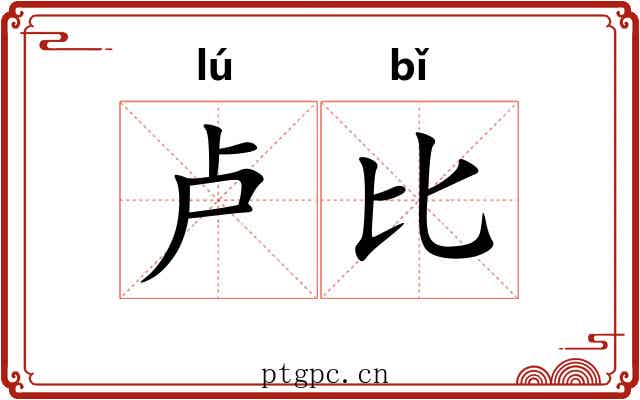 卢比 卢比