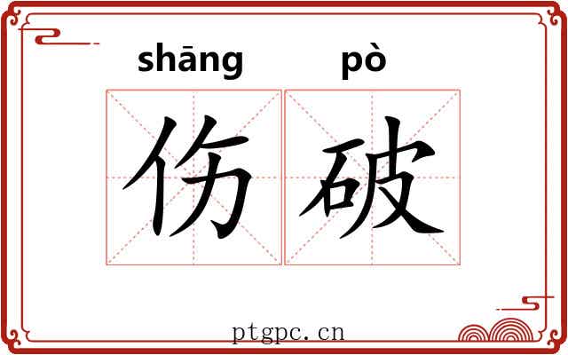 伤破