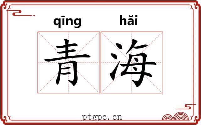 青海 青海