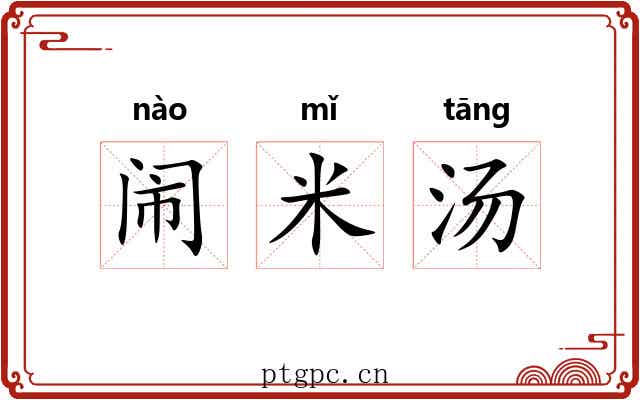 闹米汤 闹米汤