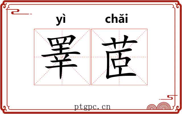 睪茝