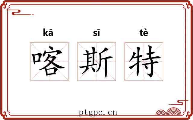 喀斯特 喀斯特