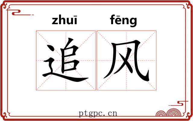 追风 追风