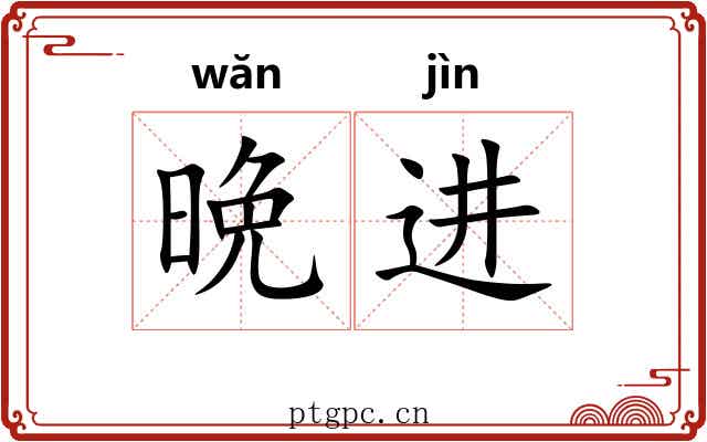 晩进