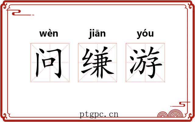 问缣游 问缣游