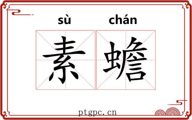 素蟾 素蟾