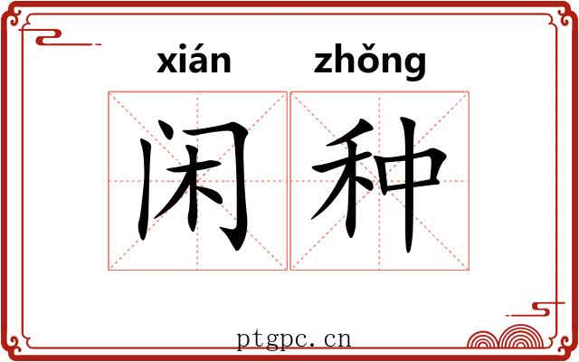 闲种 闲种