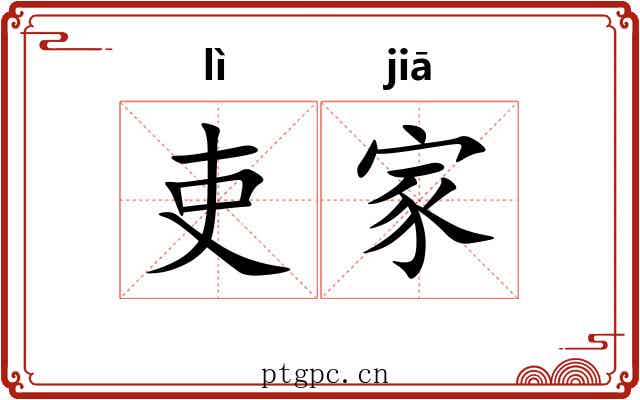 吏家 吏家
