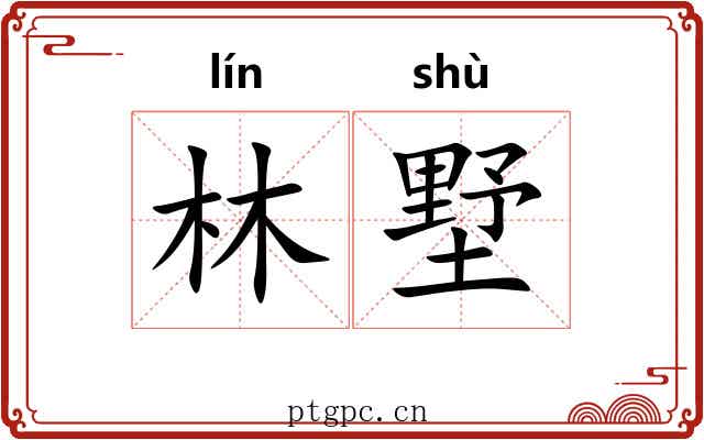 林墅