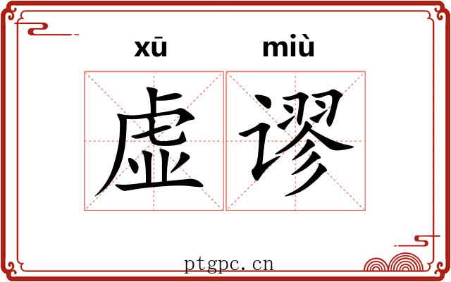 虚谬