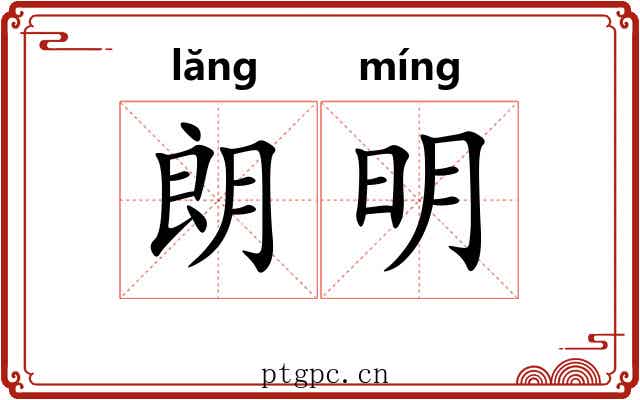 朗明 朗明