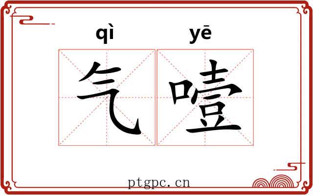 气噎 气噎