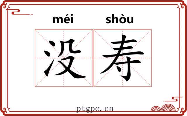没寿 没寿