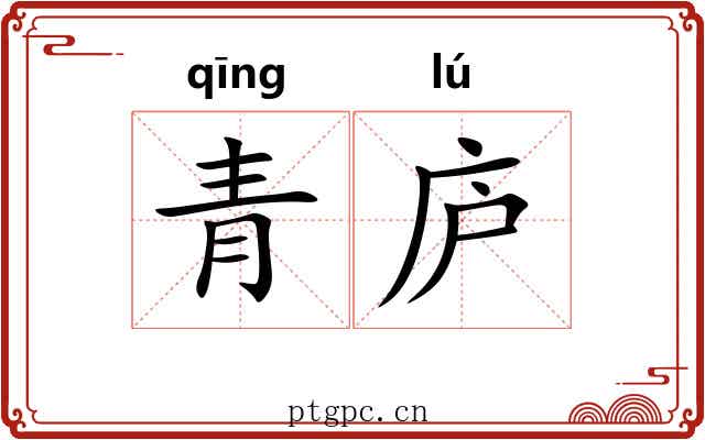 青庐