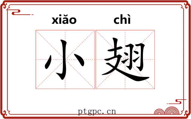 小翅