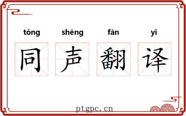 同声翻译 同声翻译
