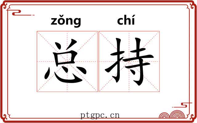 总持 总持