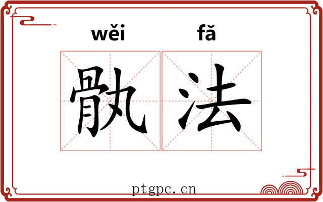 骫法 骫法