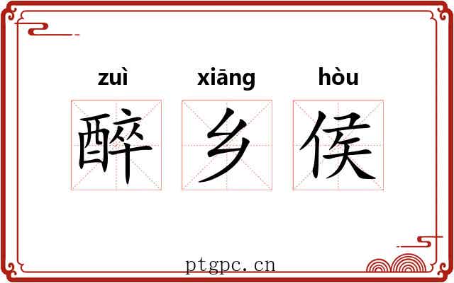 醉乡侯 醉乡侯