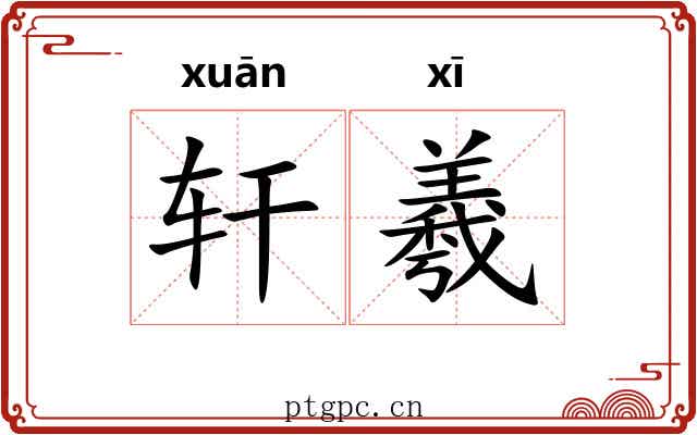 轩羲 轩羲