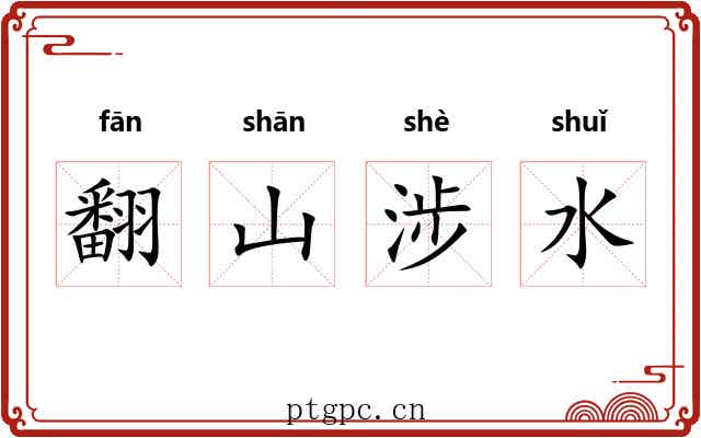 翻山涉水 翻山涉水