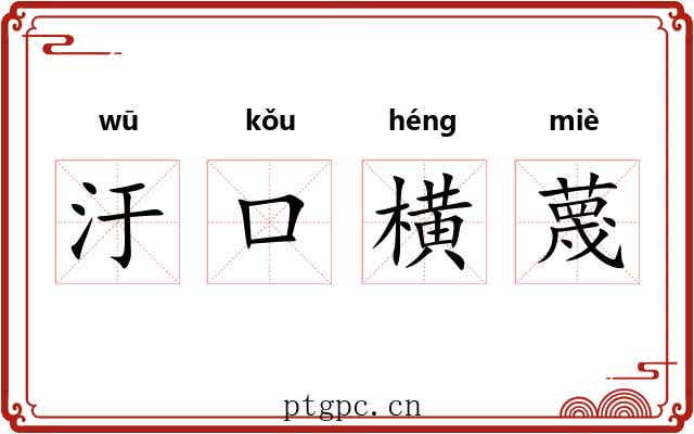 汙口横蔑 汙口横蔑