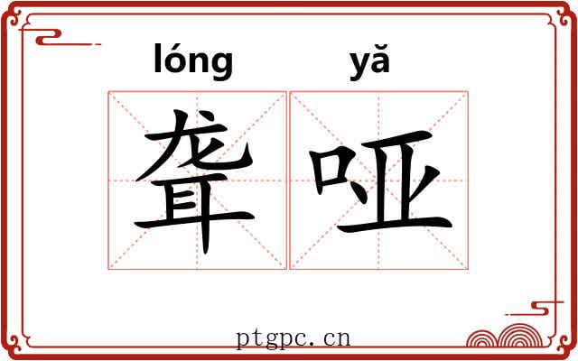 聋哑