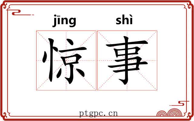 惊事 惊事