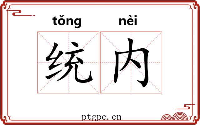 统内