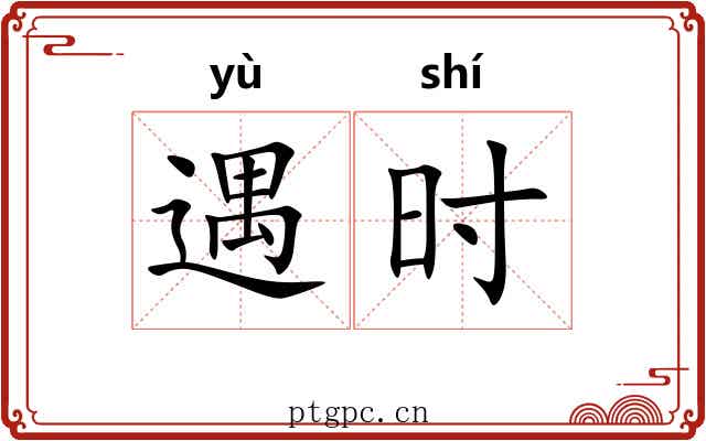 遇时 遇时