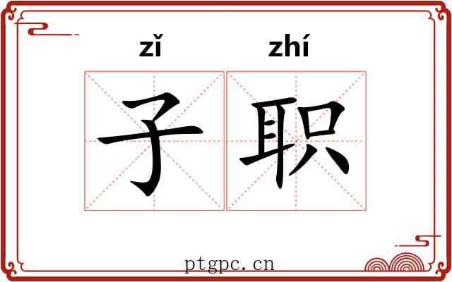 子职 子职
