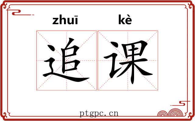 追课 追课