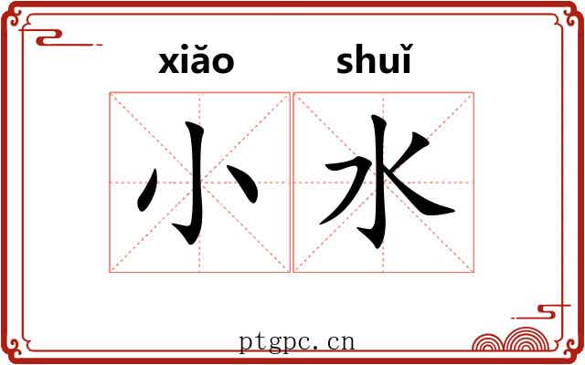 小水