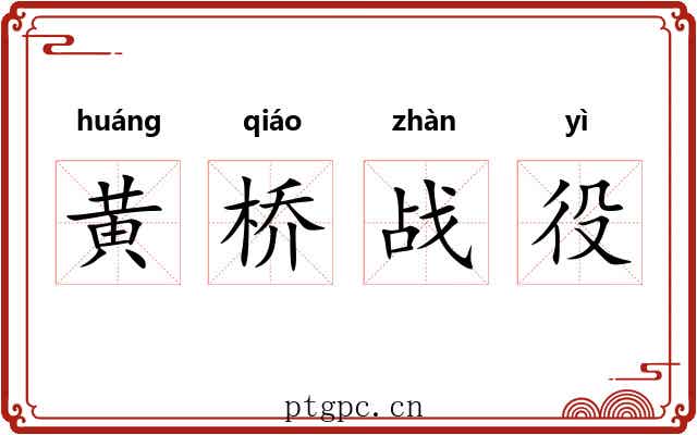 黄桥战役